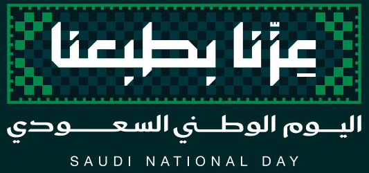 عزّنا بطبعنا - اليوم الوطني السعودي
